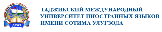 Таджикский Международный университет иностранных языков имени Сотима Улугзода