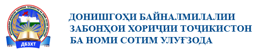 Таджикский Международный университет иностранных языков имени Сотима Улугзода